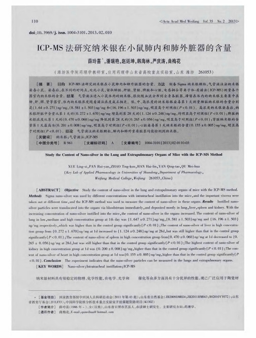 ICP—MS法研究纳米银在小鼠肺内和肺外脏器的含量