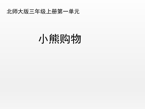 北师大版小学三年级数学上册《小熊购物》优秀课件