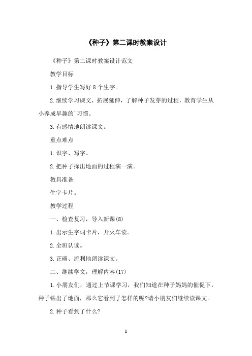 《种子》第二课时教案设计