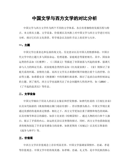 中国文学与西方文学的对比分析