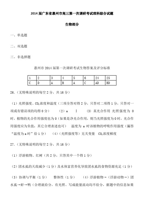 2014届广东省惠州市高三第一次调研考试理科综合试题-生物