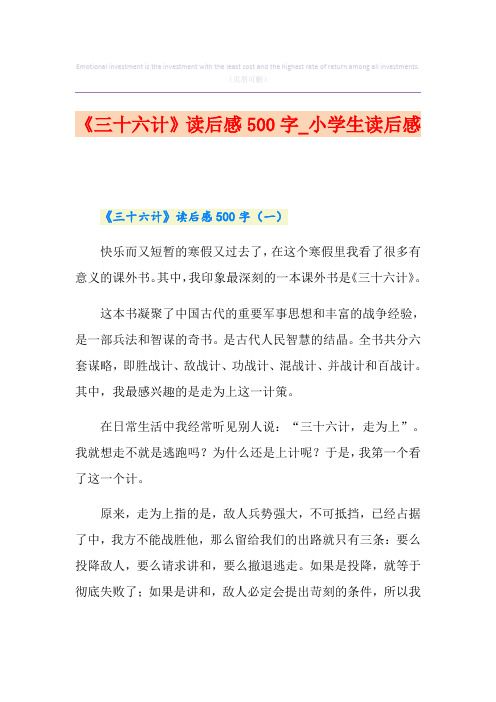 《三十六计》读后感500字_小学生读后感