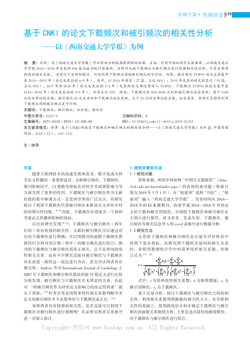 基于CNKI 的论文下载频次和被引频次的相关性分析——以《西南交通大学学报》为例