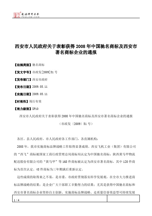 西安市人民政府关于表彰获得2008年中国驰名商标及西安市著名商标