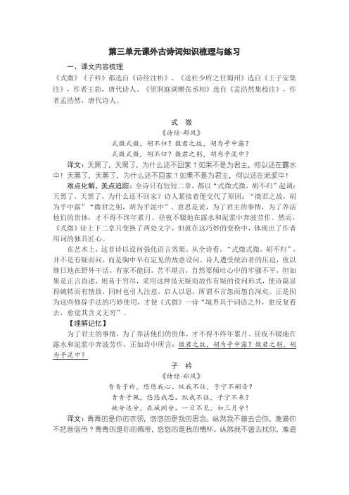 2020-2021学年部编版语文八年级下册第三单元课外古诗词知识梳理与练习
