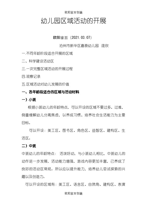 幼儿园区域活动的开展之欧阳家百创编