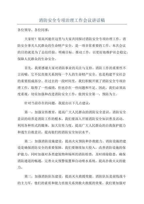 消防安全专项治理工作会议讲话稿