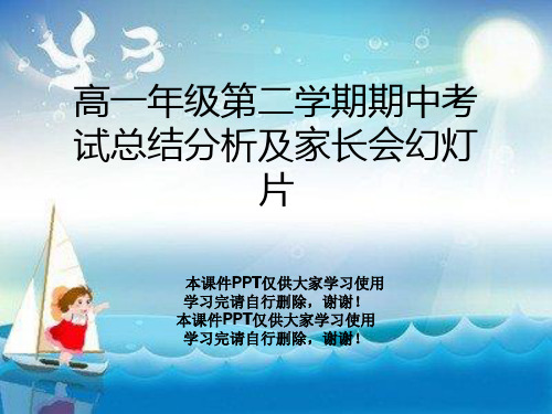 高一年级第二学期期中考试总结分析及家长会幻灯片