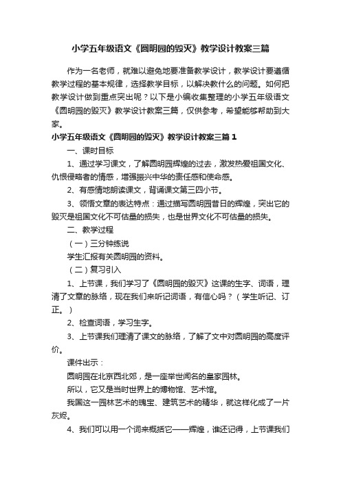 小学五年级语文《圆明园的毁灭》教学设计教案三篇