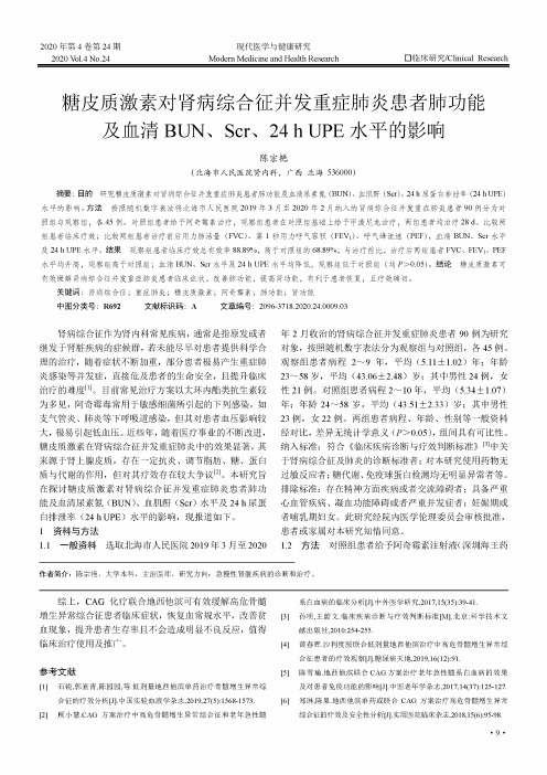 糖皮质激素对肾病综合征并发重症肺炎患者肺功能及血清BUN、Scr、24 h UPE水平的影响