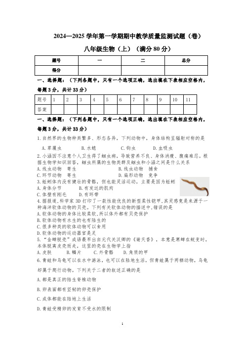 2024-2025学年山西省吕梁市交城县八年级上学期期中考试生物试题