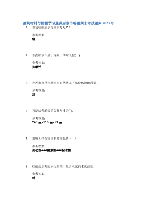 建筑材料与检测学习通课后章节答案期末考试题库2023年