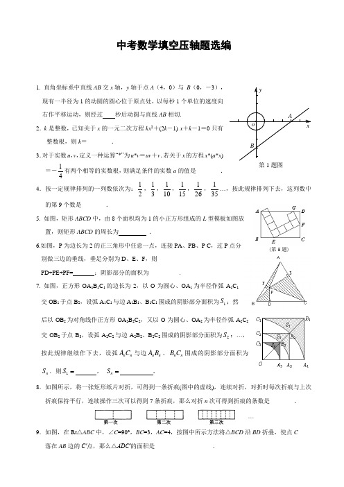 中考数学填空压轴题选编(含答案)