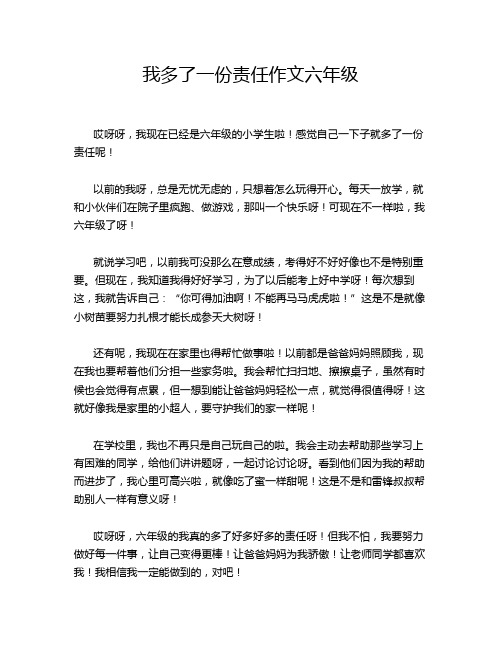 我多了一份责任作文六年级