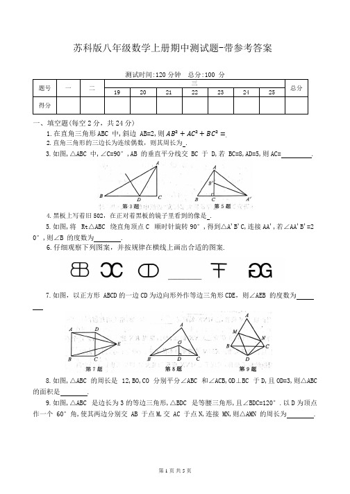 苏科版八年级数学上册期中测试题-带参考答案