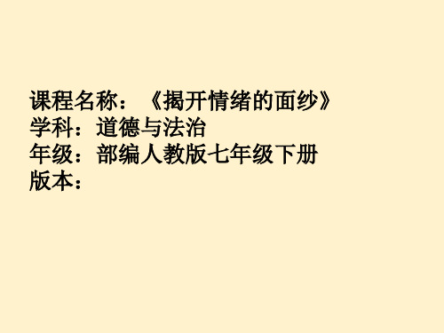 部编人教版道德与法治七年级下册《揭开情绪的面纱》精品课件