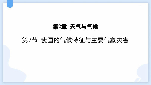 浙教版八年级科学上册《我国的气候特征与主要气象灾害》PPT课件,共25页