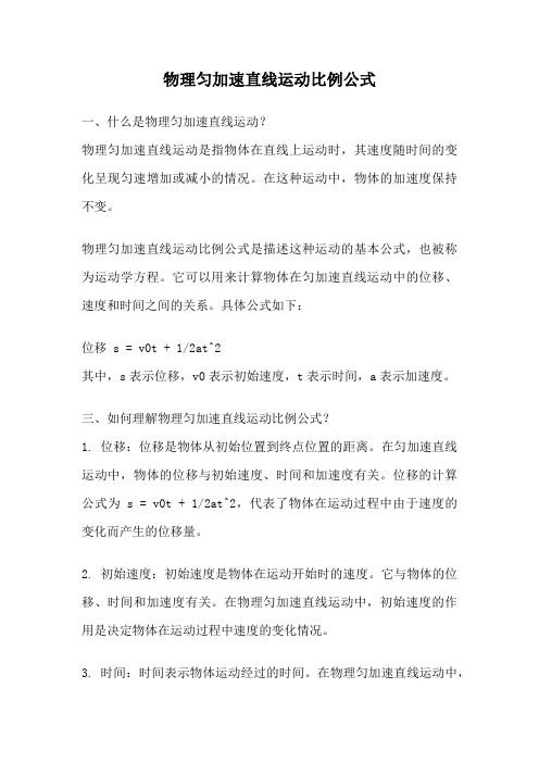 物理匀加速直线运动比例公式