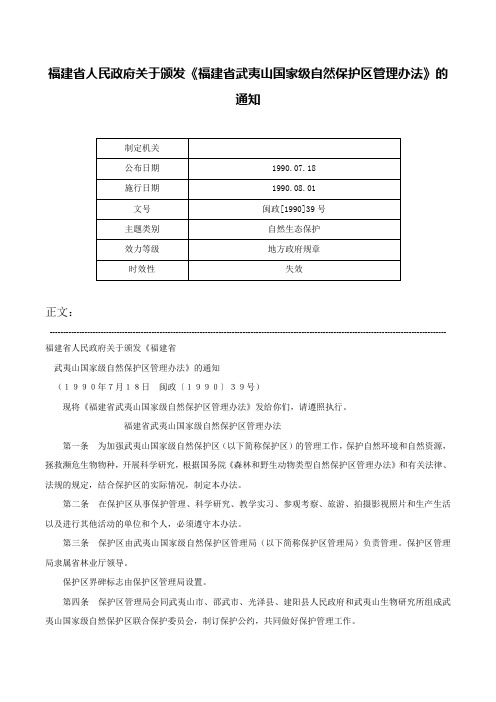 福建省人民政府关于颁发《福建省武夷山国家级自然保护区管理办法》的通知-闽政[1990]39号