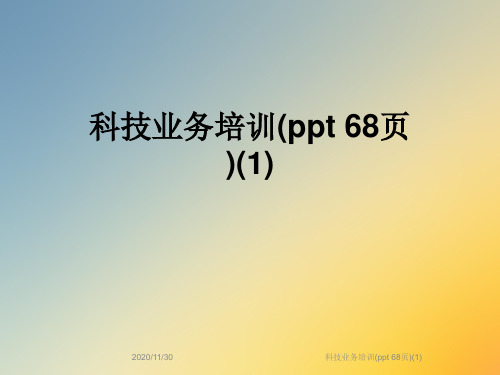 科技业务培训(ppt 68页)(1)