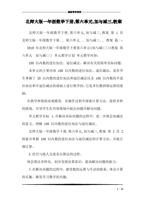 北师大版一年级数学下册,第六单元,加与减三,教案