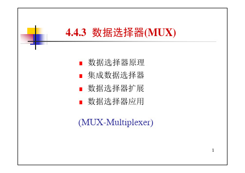 数据选择器(MUX)