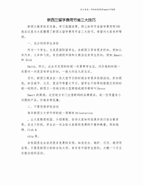 新西兰留学费用节省三大技巧.doc