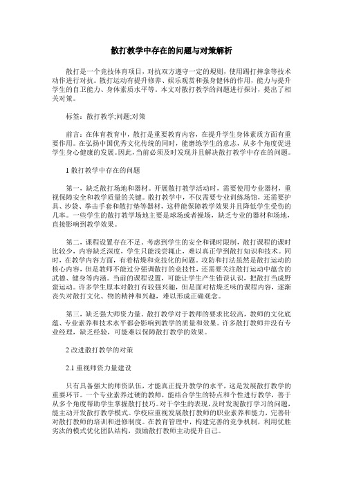 散打教学中存在的问题与对策解析