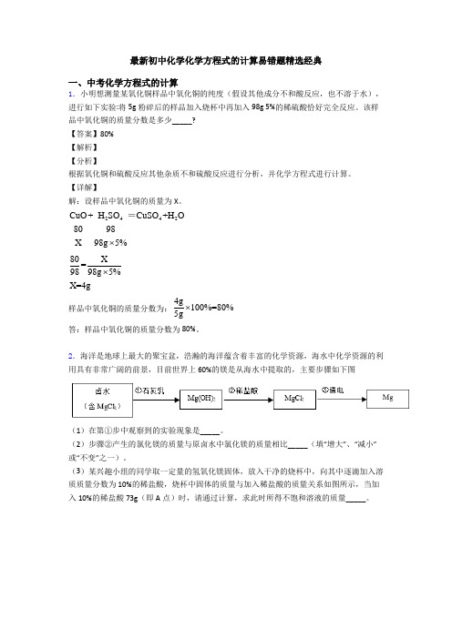 最新初中化学化学方程式的计算易错题精选经典