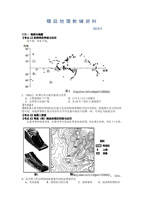 2019高考地理分类题库【专题1】地球与地图(含答案解析)