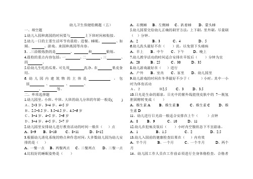 幼儿卫生保健测试题(五)