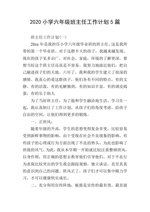 2020小学六年级班主任工作计划5篇