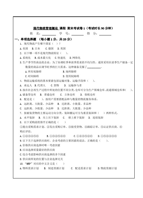 现代物流管理概论4套AB卷期末考试卷带答案模拟试卷综合检测卷