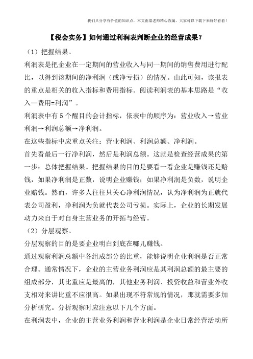 【税会实务】如何通过利润表判断企业的经营成果?