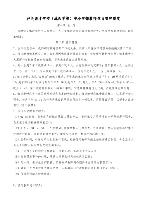 泸县梁才学校中小学部教师值日管理制度