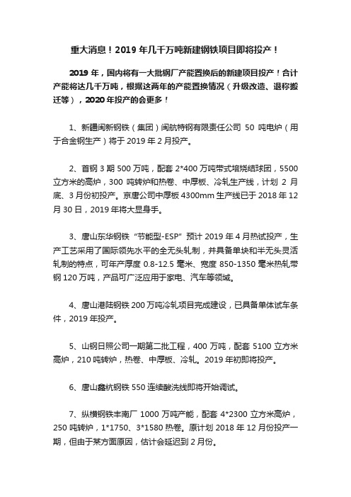 重大消息！2019年几千万吨新建钢铁项目即将投产！