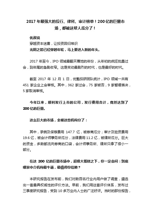 2017年最强大的投行、律所、审计榜单！200亿的巨量市场，都被这帮人瓜分了！