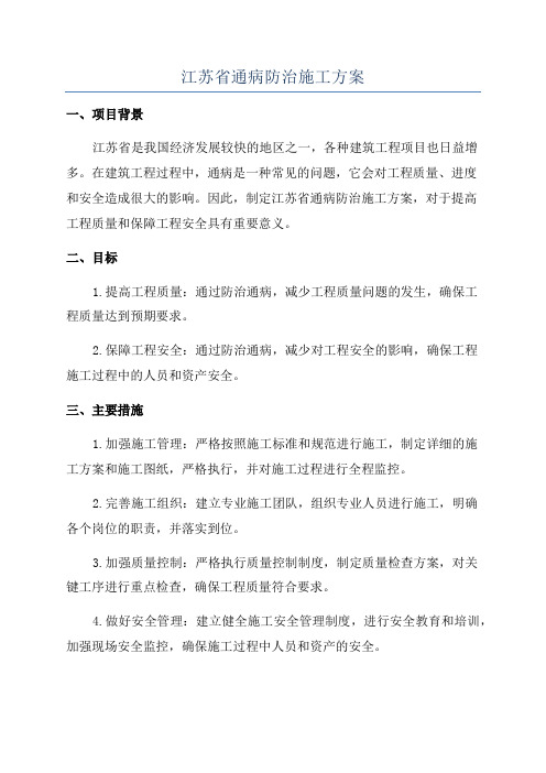 江苏省通病防治施工方案