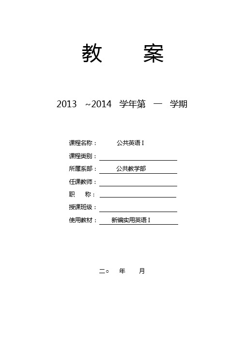 新编实用英语综合教程1教案