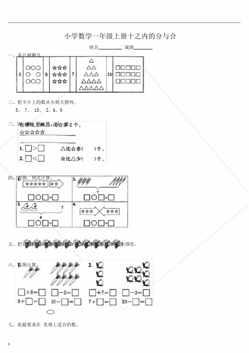 小学数学一年级上册十以内分与合测试二