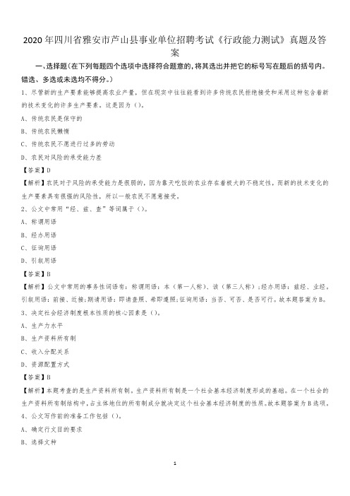 2020年四川省雅安市芦山县事业单位招聘考试《行政能力测试》真题及答案