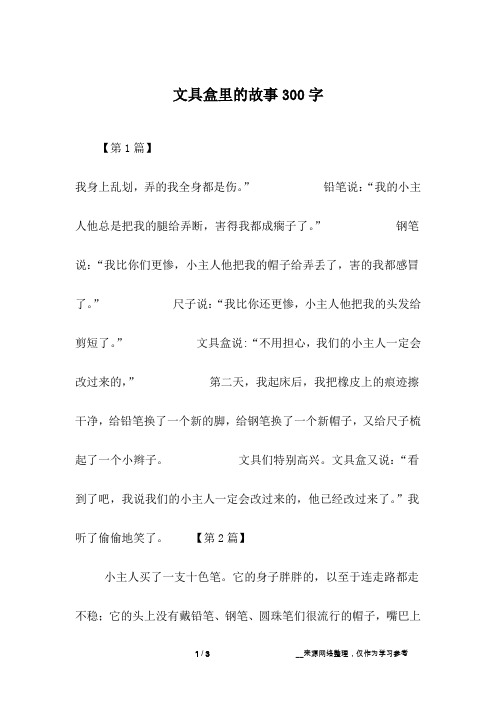 文具盒里的故事300字