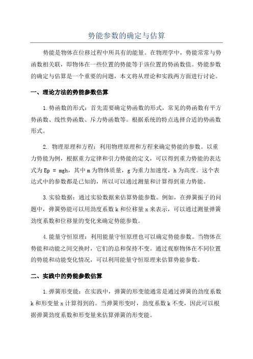 势能参数的确定与估算