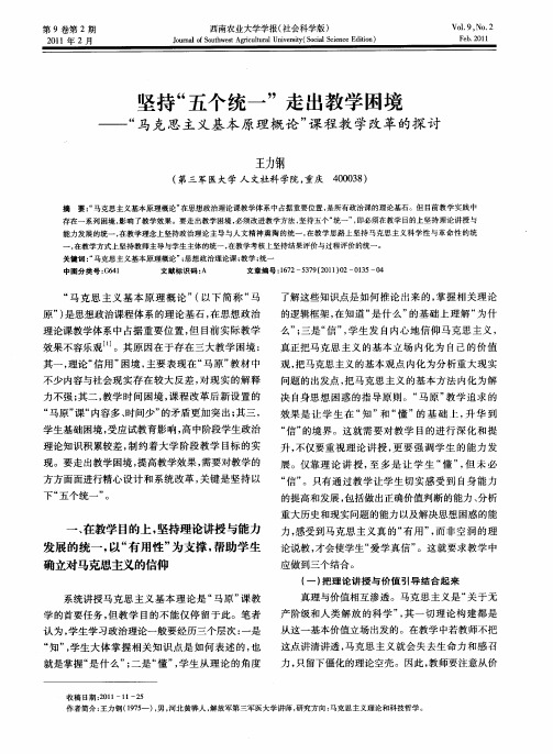 坚持“五个统一”走出教学困境——“马克思主义基本原理概论”课程教学改革的探讨