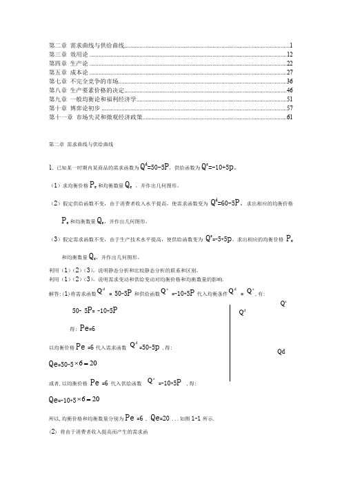 高鸿业西方经济学(微观部分)第五版2-11章课后题答案