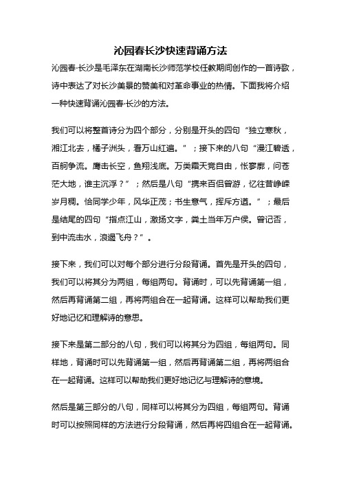 沁园春长沙快速背诵方法