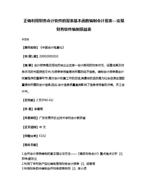 正确利用财务会计软件的报表基本函数编制会计报表—安易财务软件编制损益表