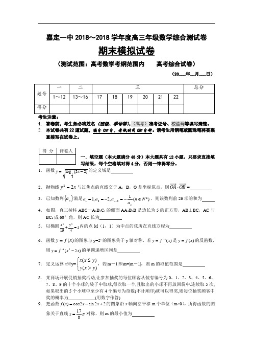 推荐-上海市嘉定一中2018-2018学年度高三数学综合测试卷期末模拟试卷 精品