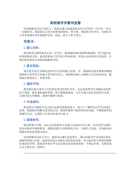 高校辅导员誓词宣誓(一)