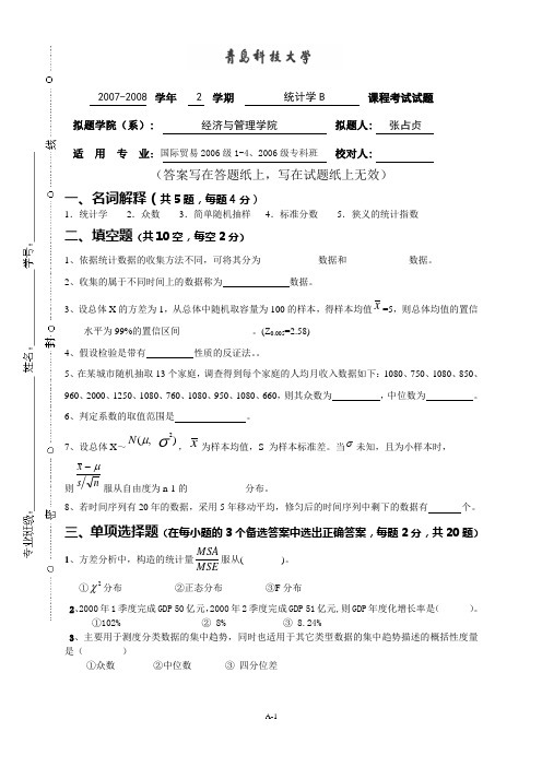 2青科大统计007-2008.06统计学B试题